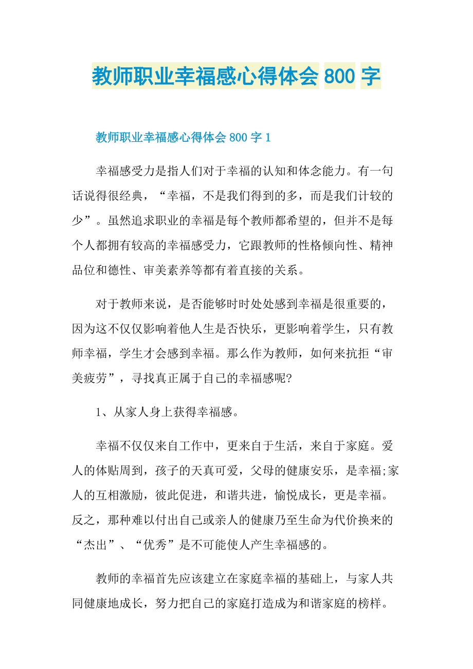 教师职业幸福感心得体会800字.doc_第1页