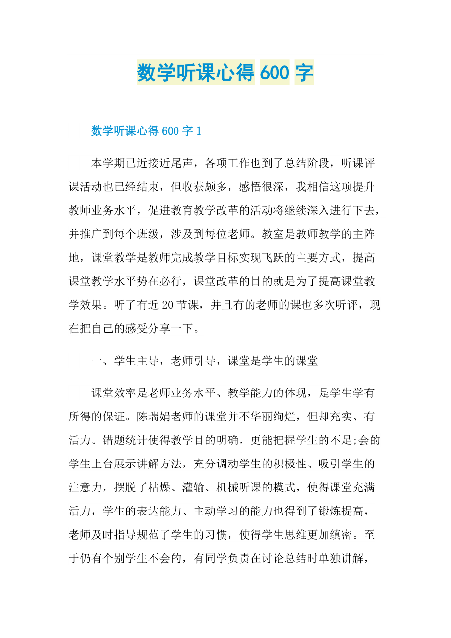 数学听课心得600字.doc_第1页