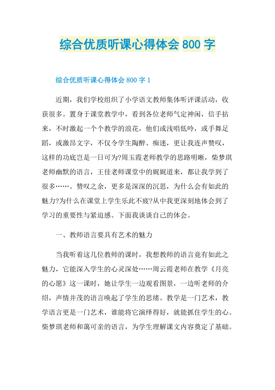 综合优质听课心得体会800字.doc_第1页