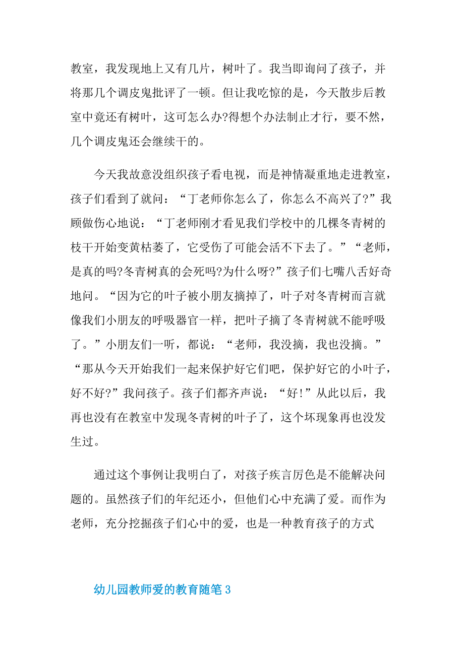 幼儿园教师爱的教育优秀随笔.doc_第3页