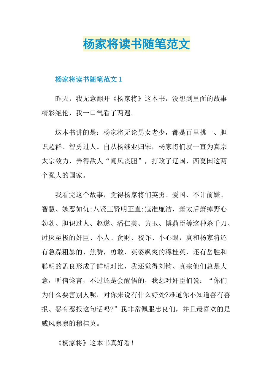 杨家将读书随笔范文.doc_第1页