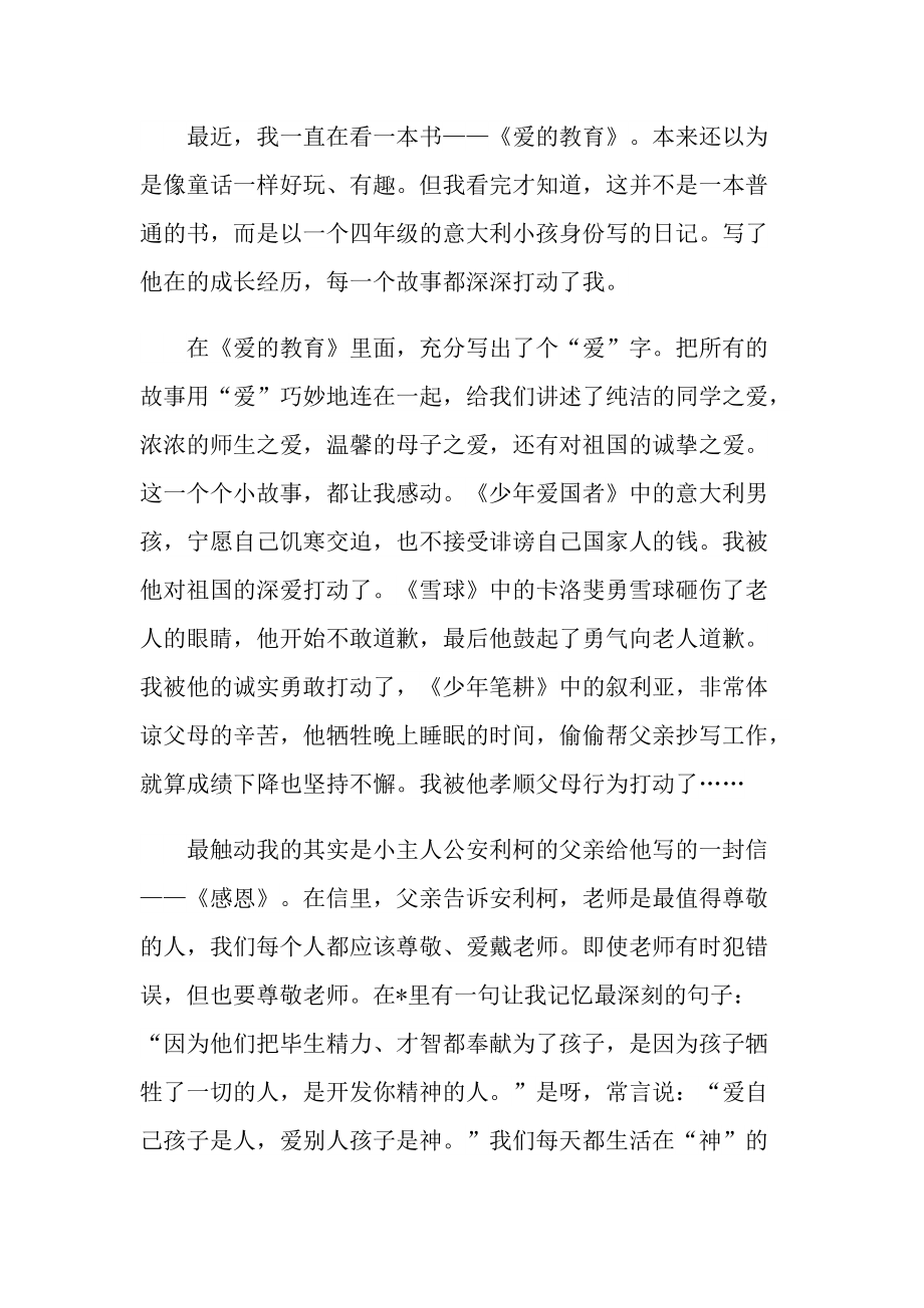 爱的教育读书心得300字8篇.doc_第2页