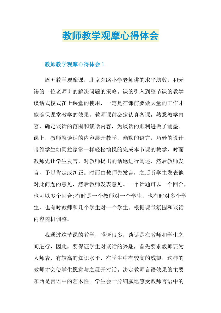 教师教学观摩心得体会.doc_第1页