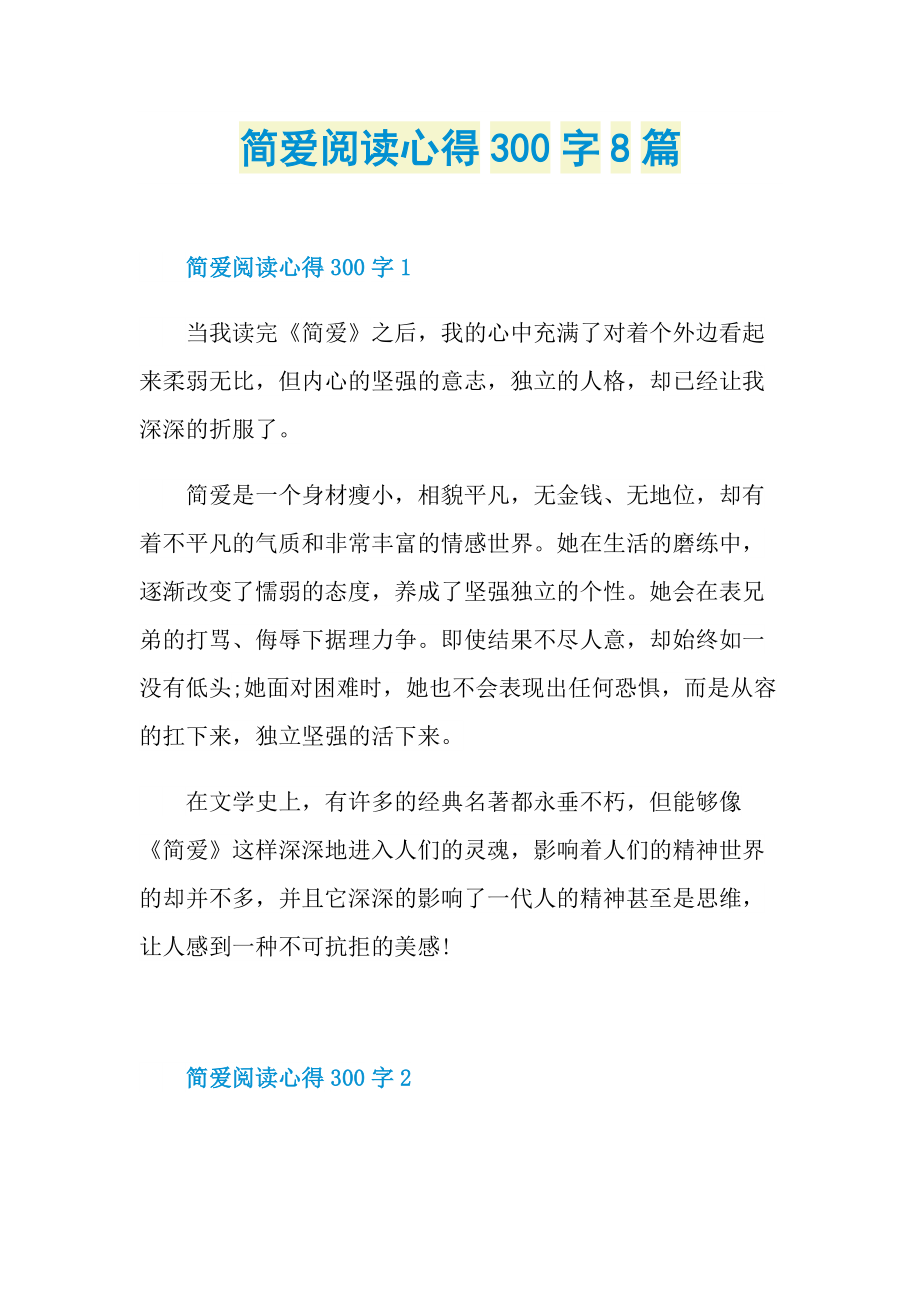 简爱阅读心得300字8篇.doc_第1页