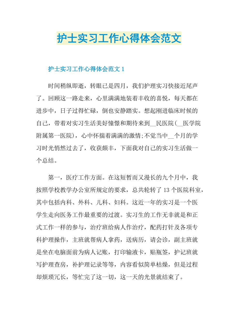 护士实习工作心得体会范文.doc_第1页