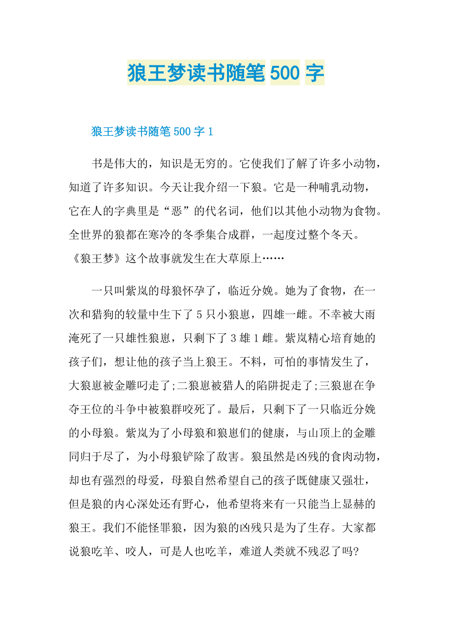 狼王梦读书随笔500字.doc_第1页