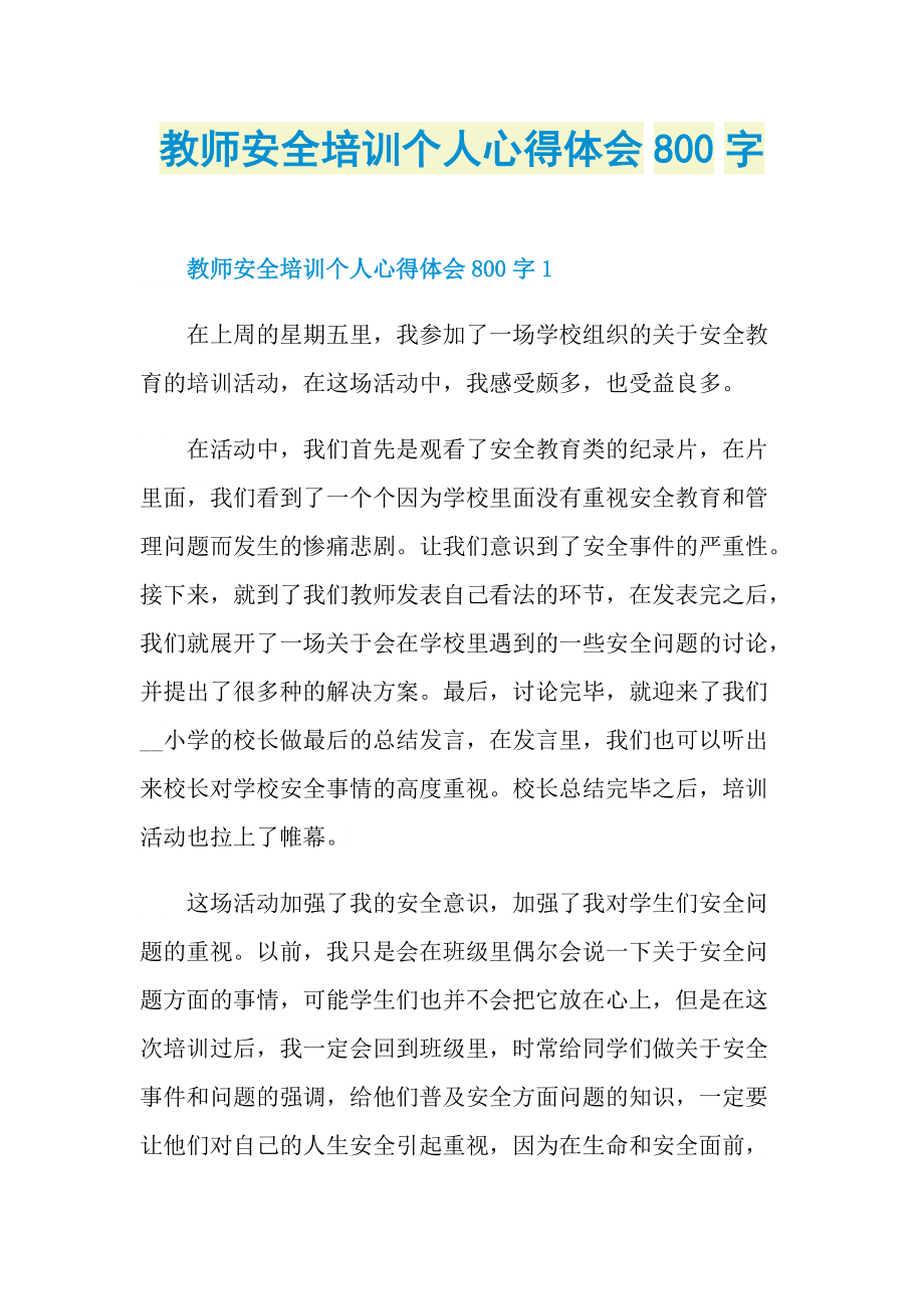 教师安全培训个人心得体会800字.doc_第1页