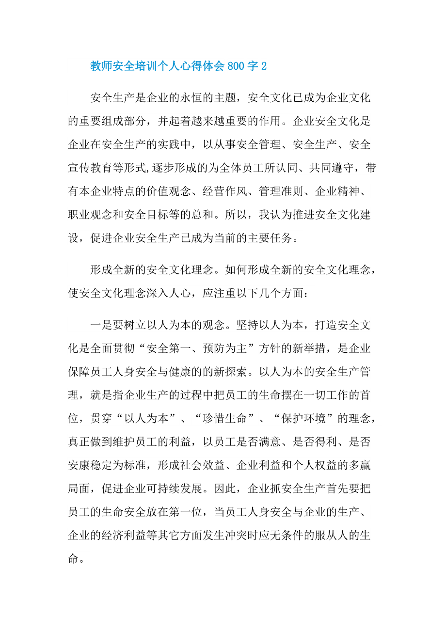 教师安全培训个人心得体会800字.doc_第3页