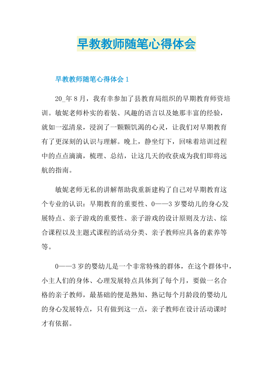 早教教师随笔心得体会.doc_第1页