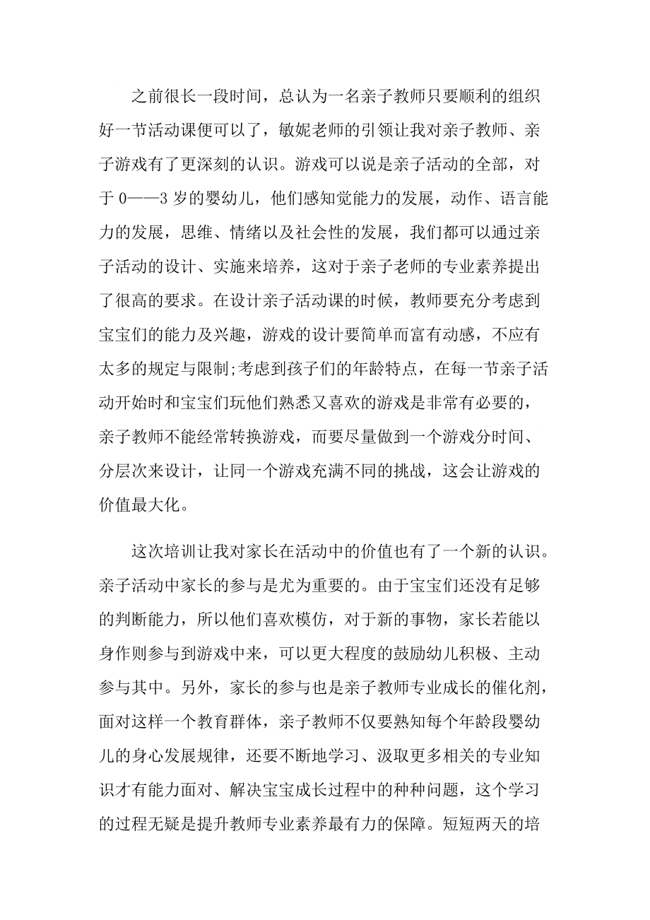 早教教师随笔心得体会.doc_第2页