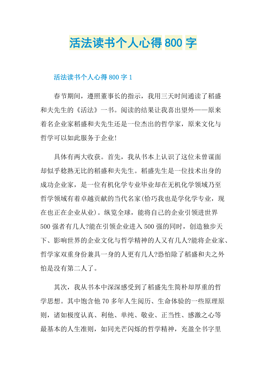 活法读书个人心得800字.doc_第1页