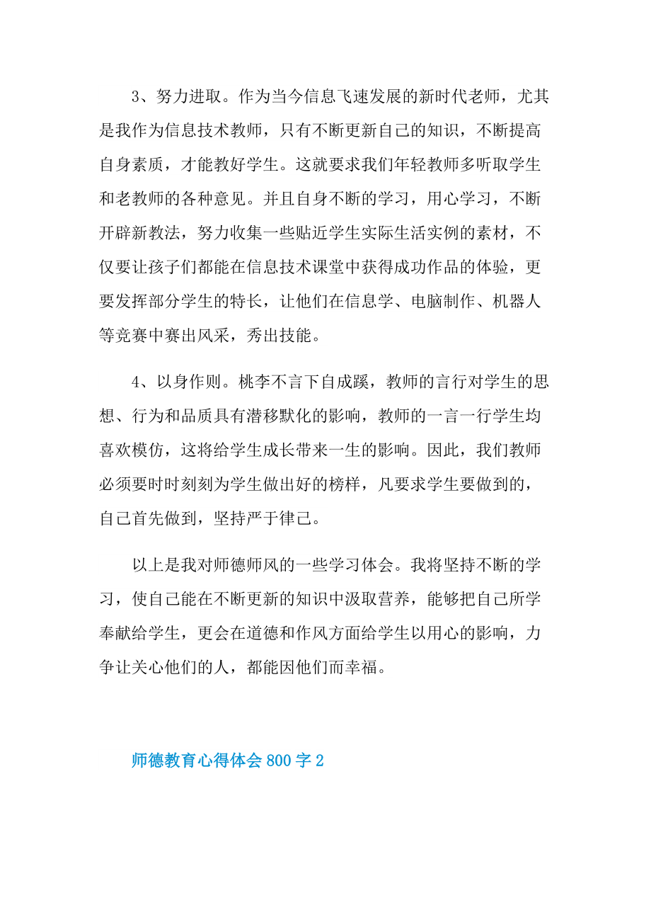 师德教育心得体会800字.doc_第2页