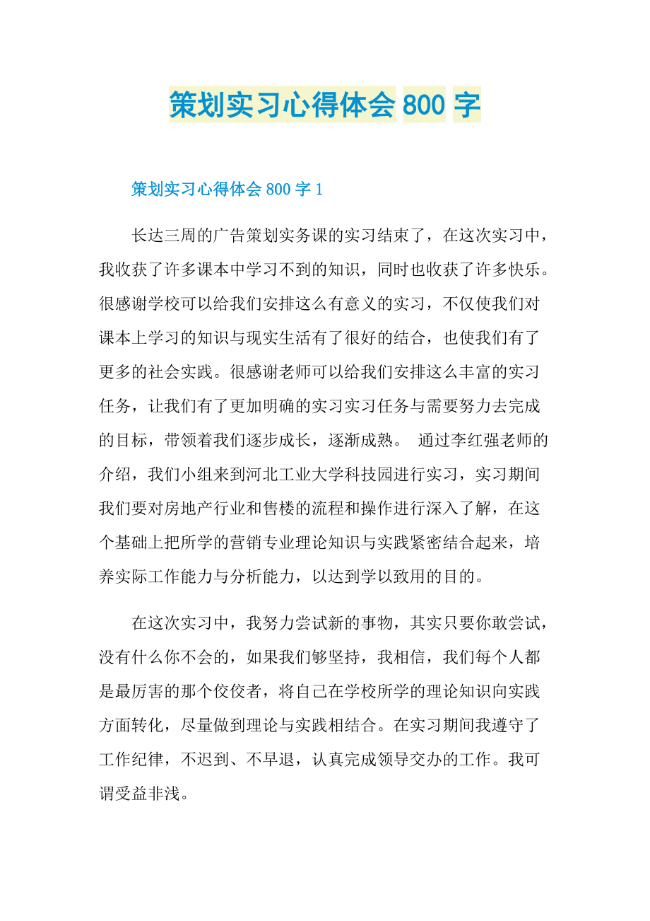 策划实习心得体会800字.doc_第1页