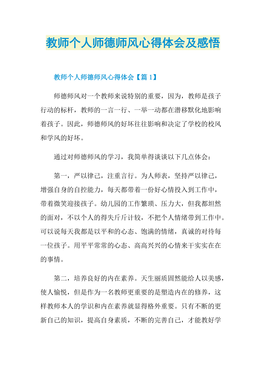 教师个人师德师风心得体会及感悟.doc_第1页