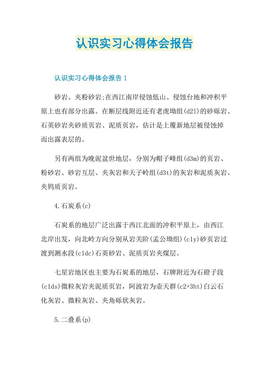 认识实习心得体会报告.doc_第1页