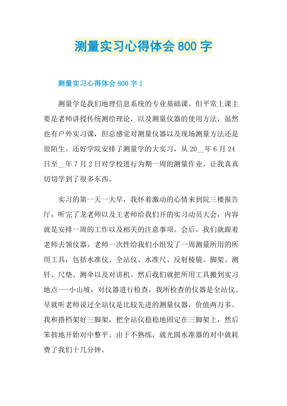 测量实习心得体会800字.doc_第1页