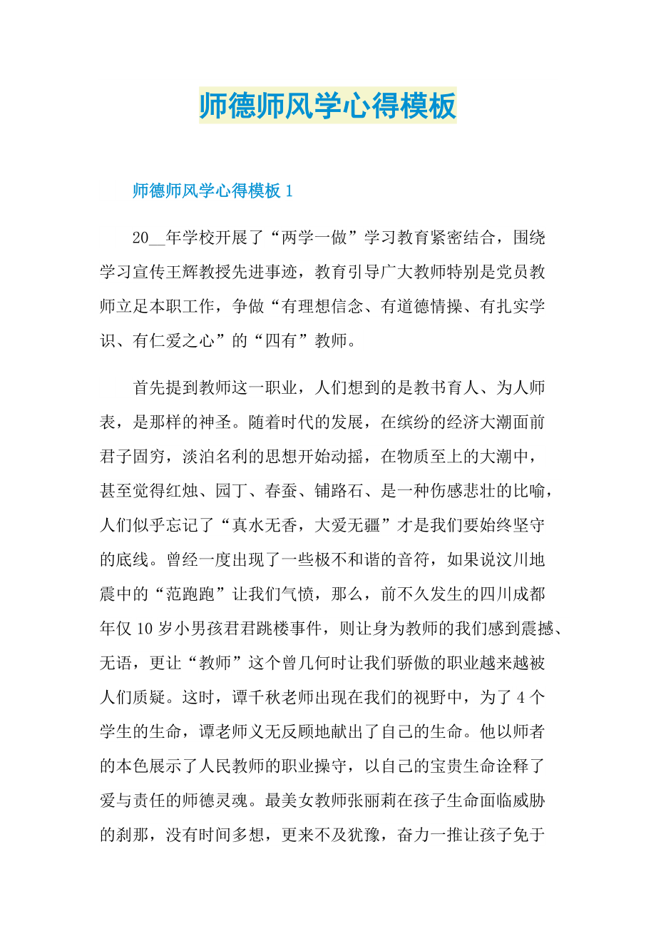 师德师风学心得模板.doc_第1页