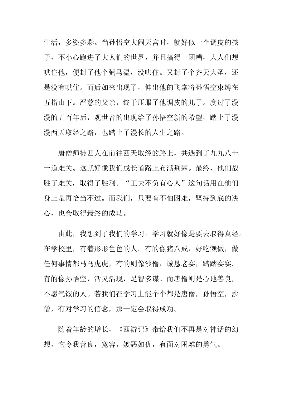 西游记读后感优秀随笔初二800字.doc_第2页