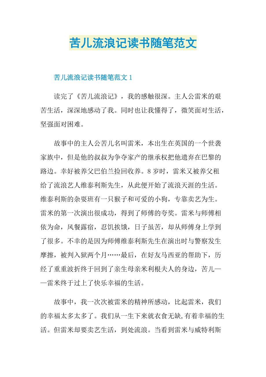 苦儿流浪记读书随笔范文.doc_第1页