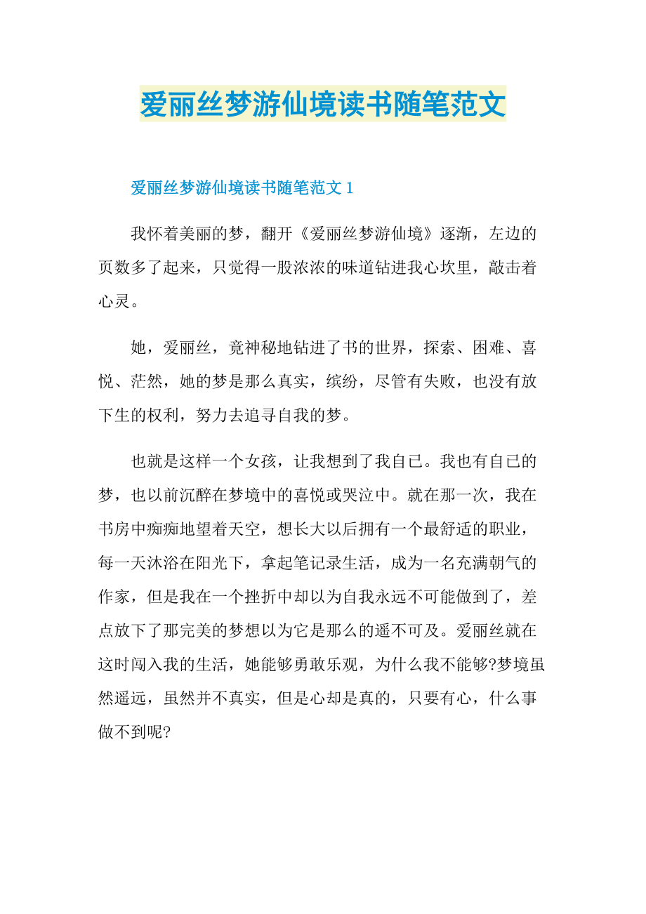 爱丽丝梦游仙境读书随笔范文.doc_第1页