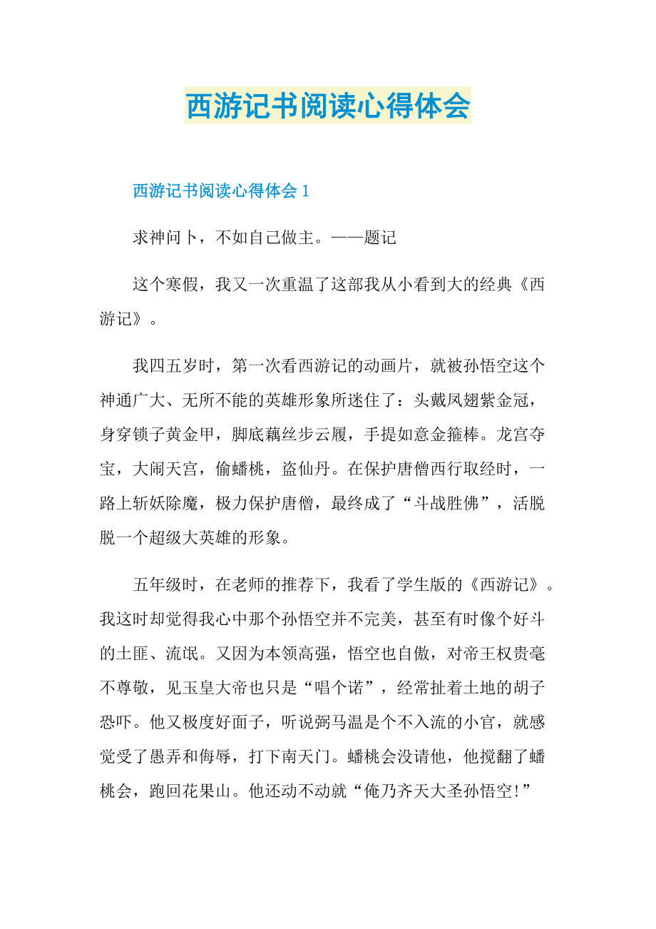 西游记书阅读心得体会.doc_第1页