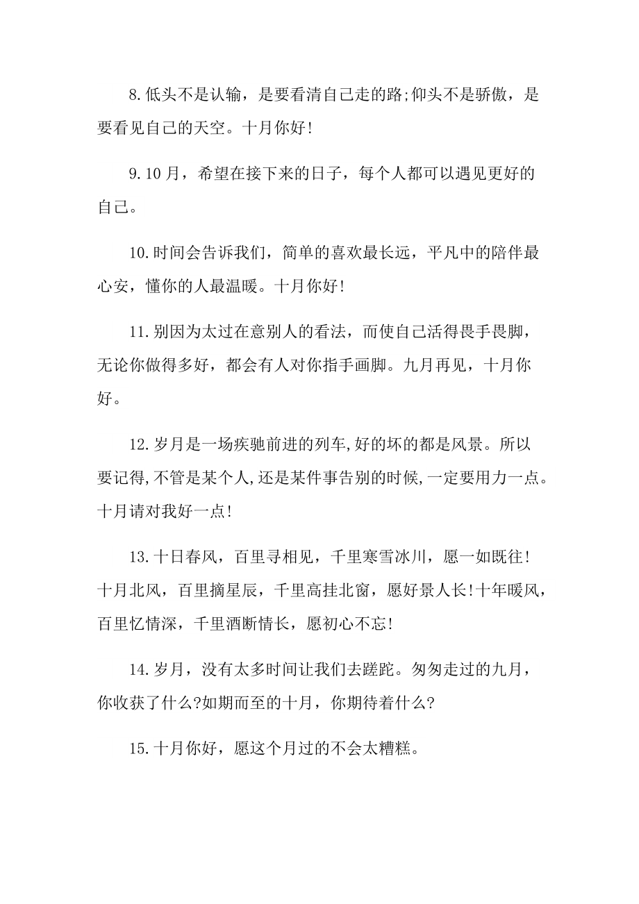 朋友圈随笔 _2021十月你好微信说说文案.doc_第2页