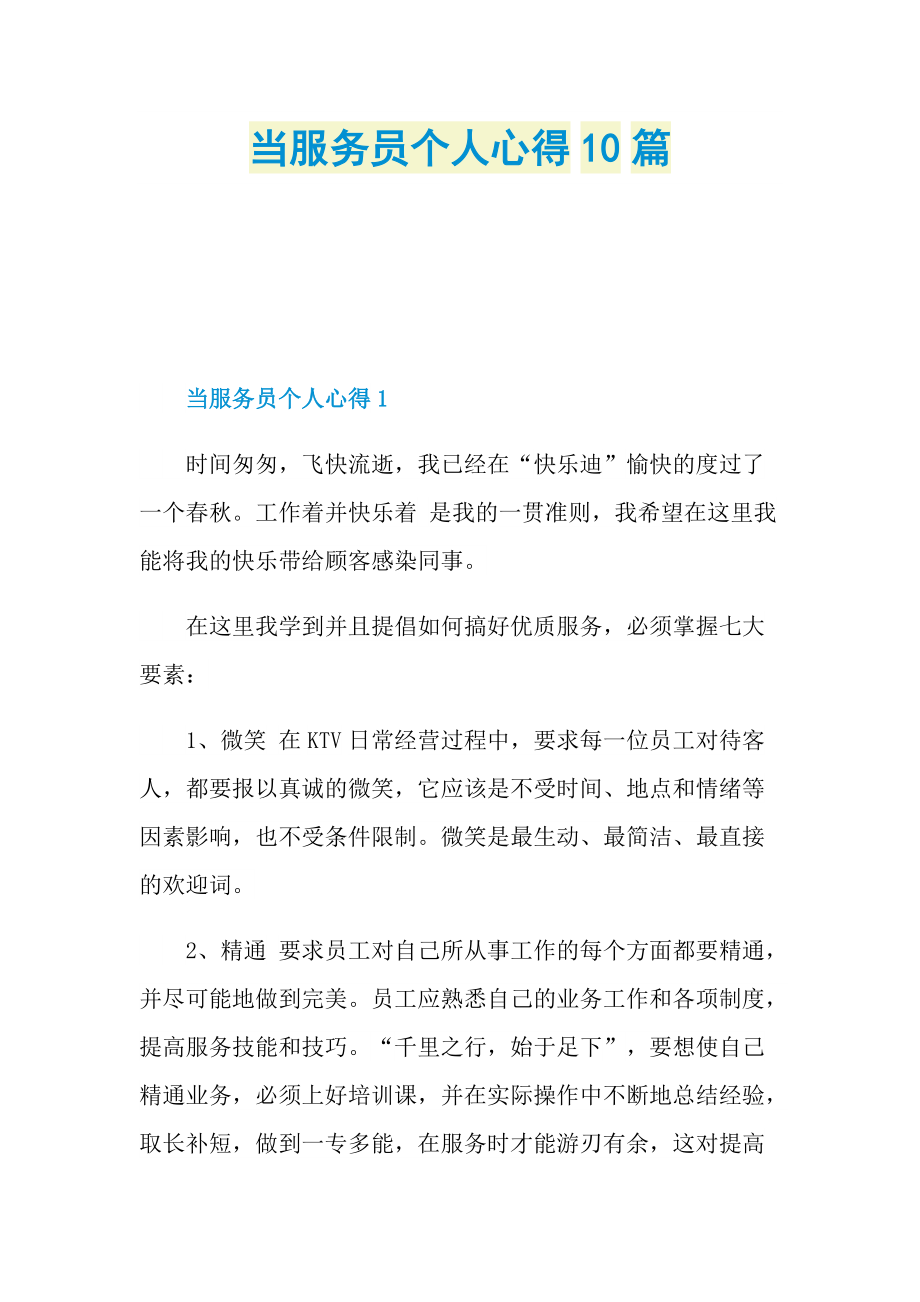 当服务员个人心得10篇.doc_第1页