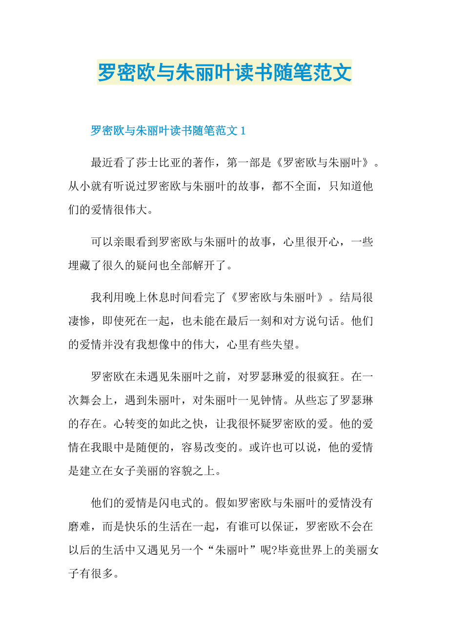 罗密欧与朱丽叶读书随笔范文.doc_第1页