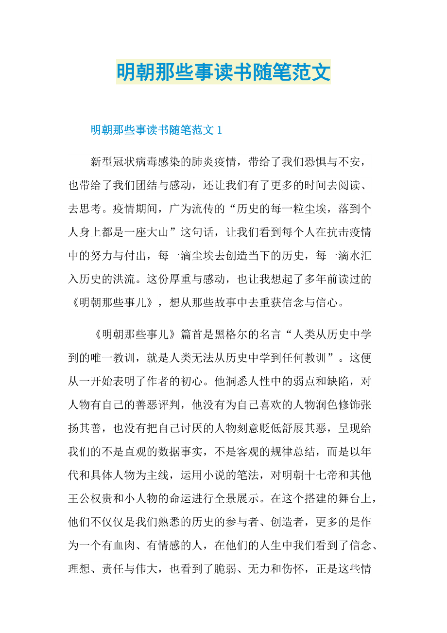 明朝那些事读书随笔范文.doc_第1页