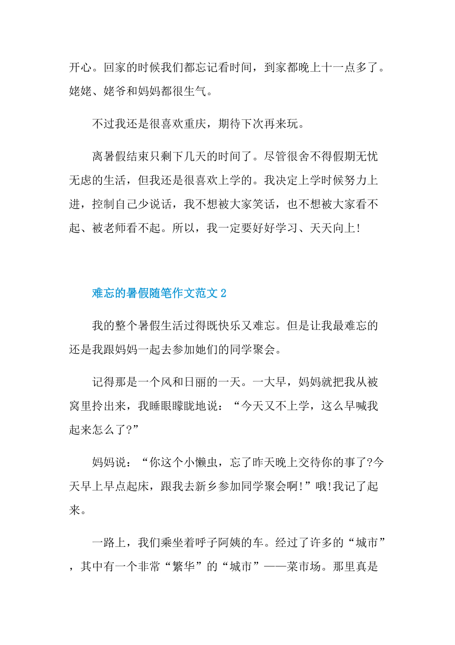 难忘的暑假随笔作文范文.doc_第2页