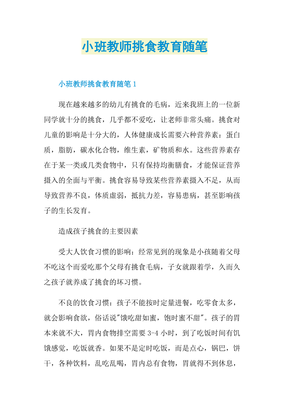 小班教师挑食教育随笔.doc_第1页