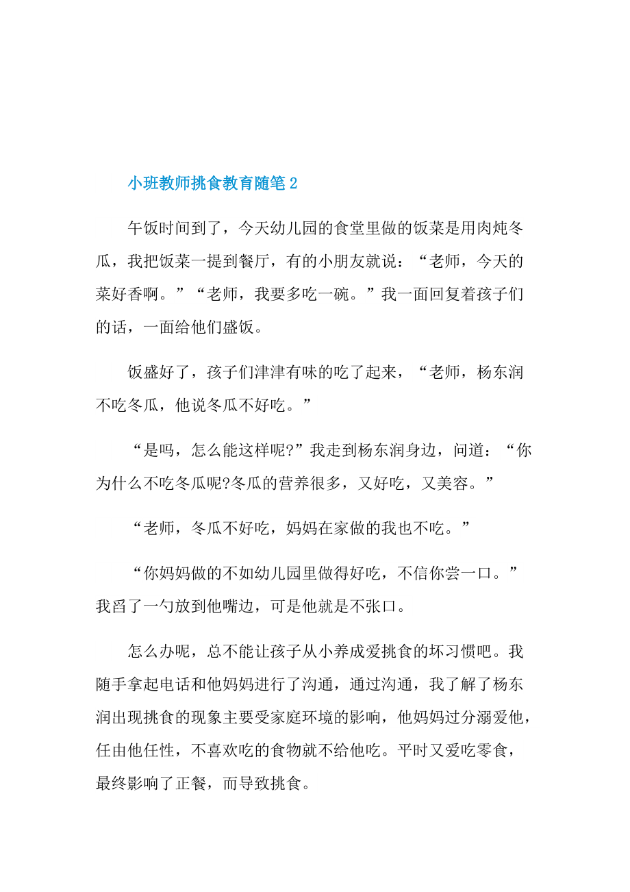 小班教师挑食教育随笔.doc_第3页