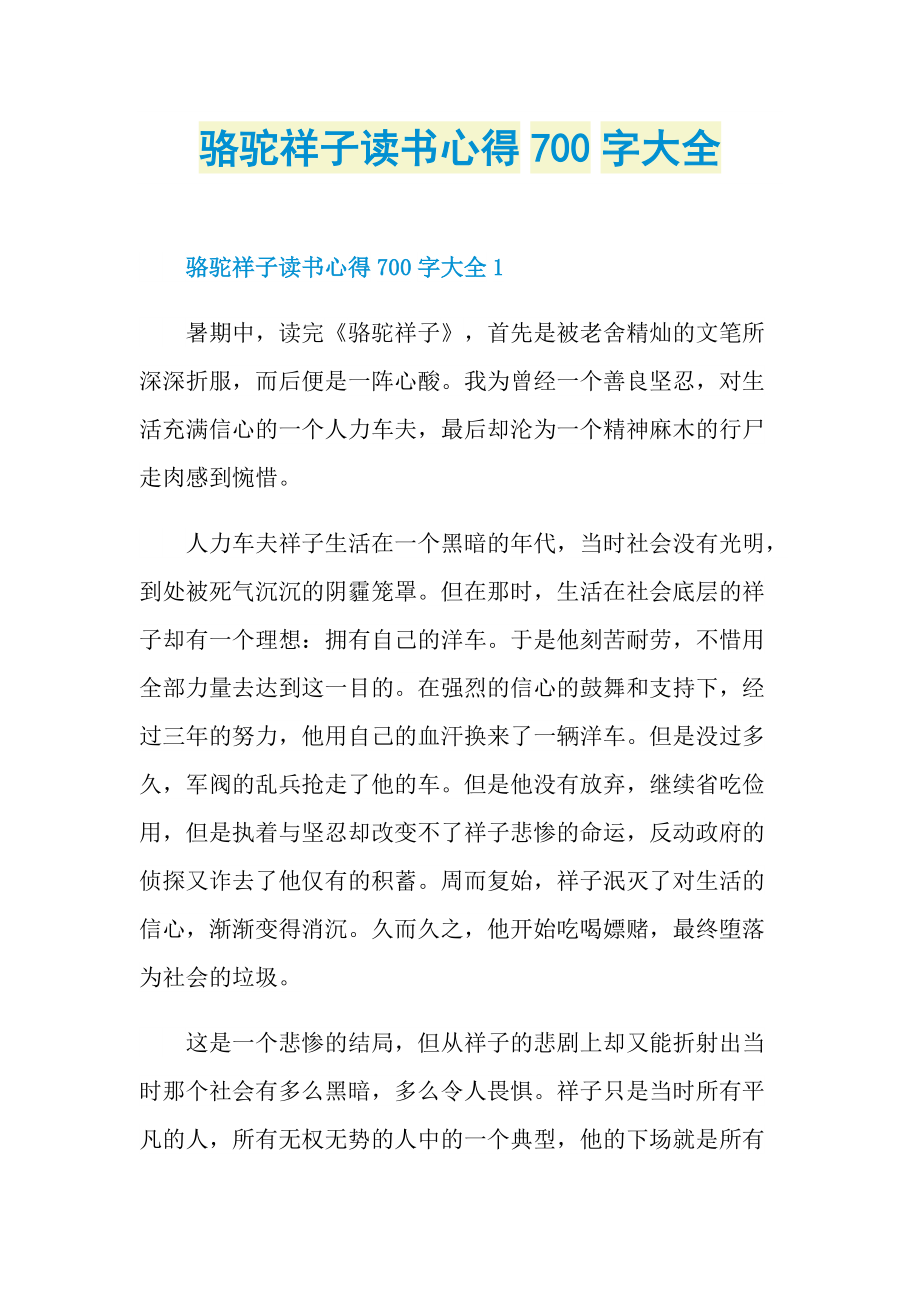 骆驼祥子读书心得700字大全.doc_第1页