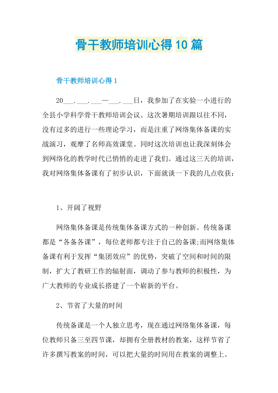 骨干教师培训心得10篇.doc_第1页