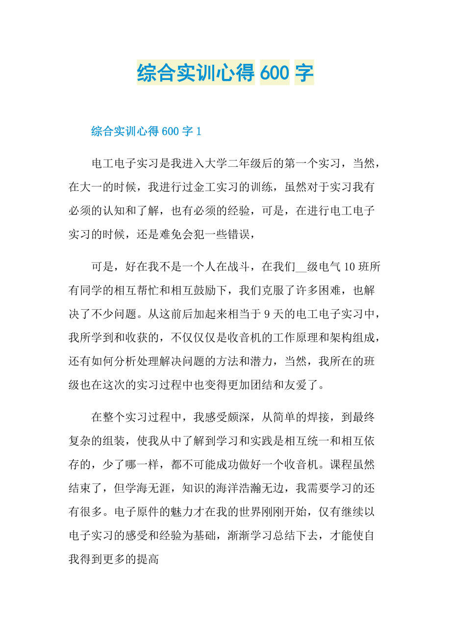 综合实训心得600字.doc_第1页