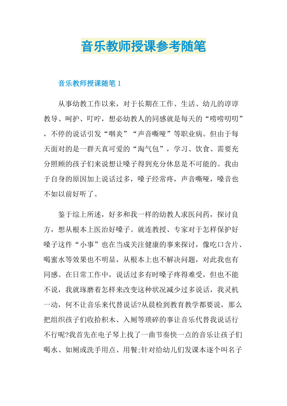 音乐教师授课参考随笔.doc_第1页