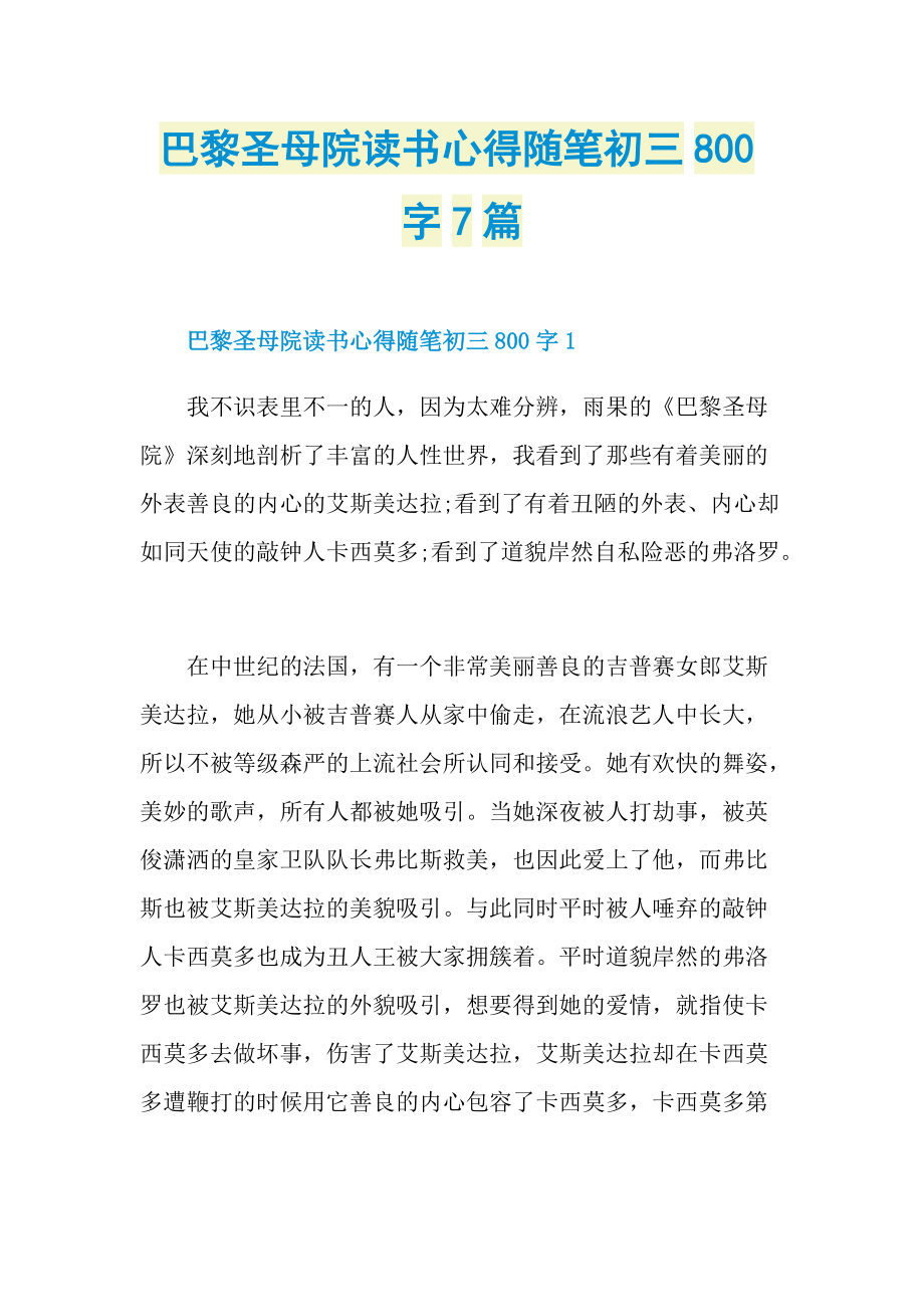 巴黎圣母院读书心得随笔初三800字7篇.doc_第1页