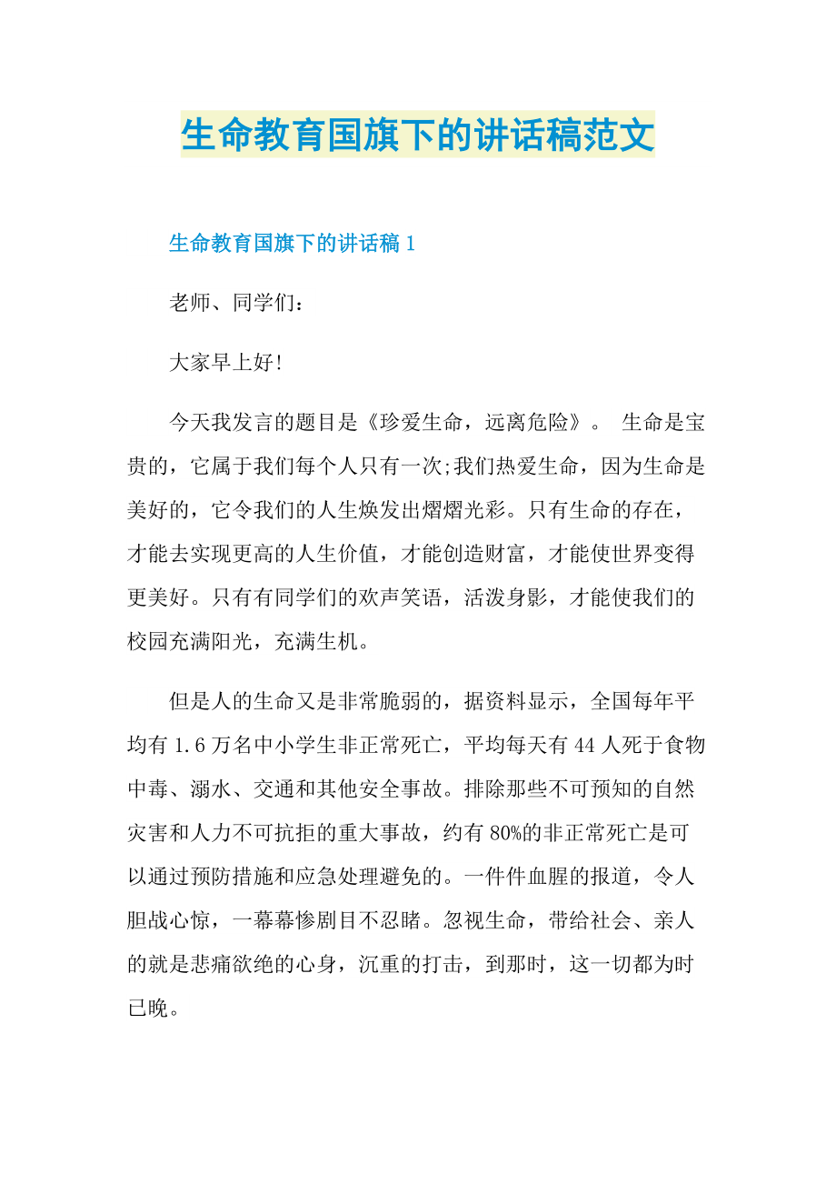 生命教育国旗下的讲话稿范文.doc_第1页