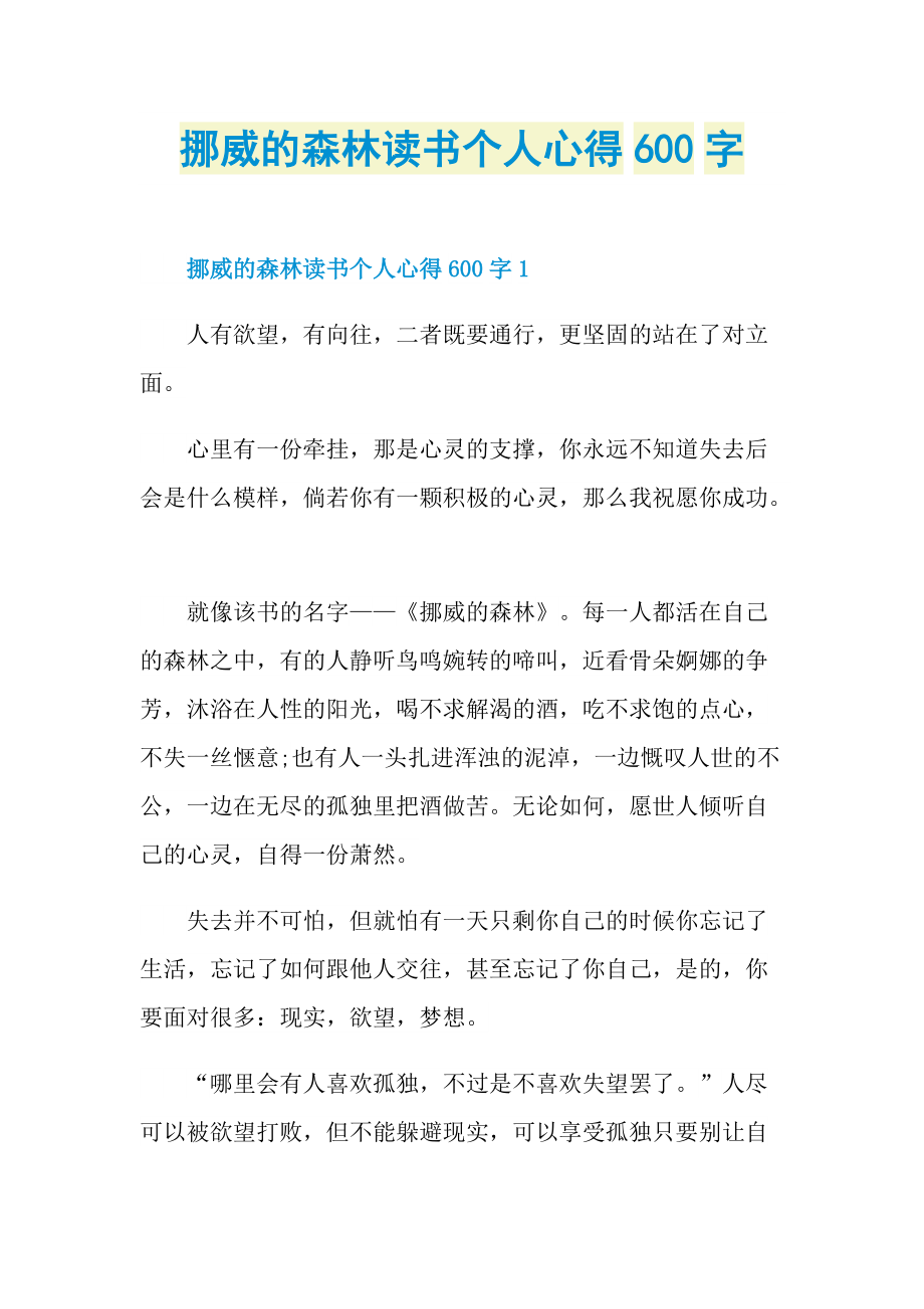 挪威的森林读书个人心得600字.doc_第1页