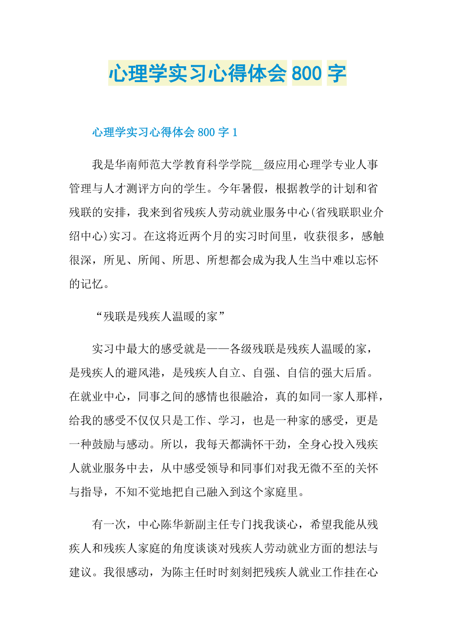 心理学实习心得体会800字.doc_第1页