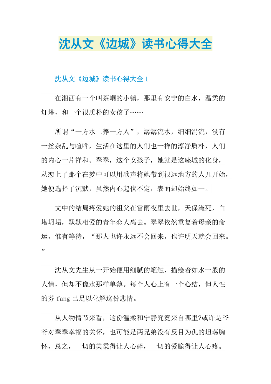 沈从文《边城》读书心得大全.doc_第1页