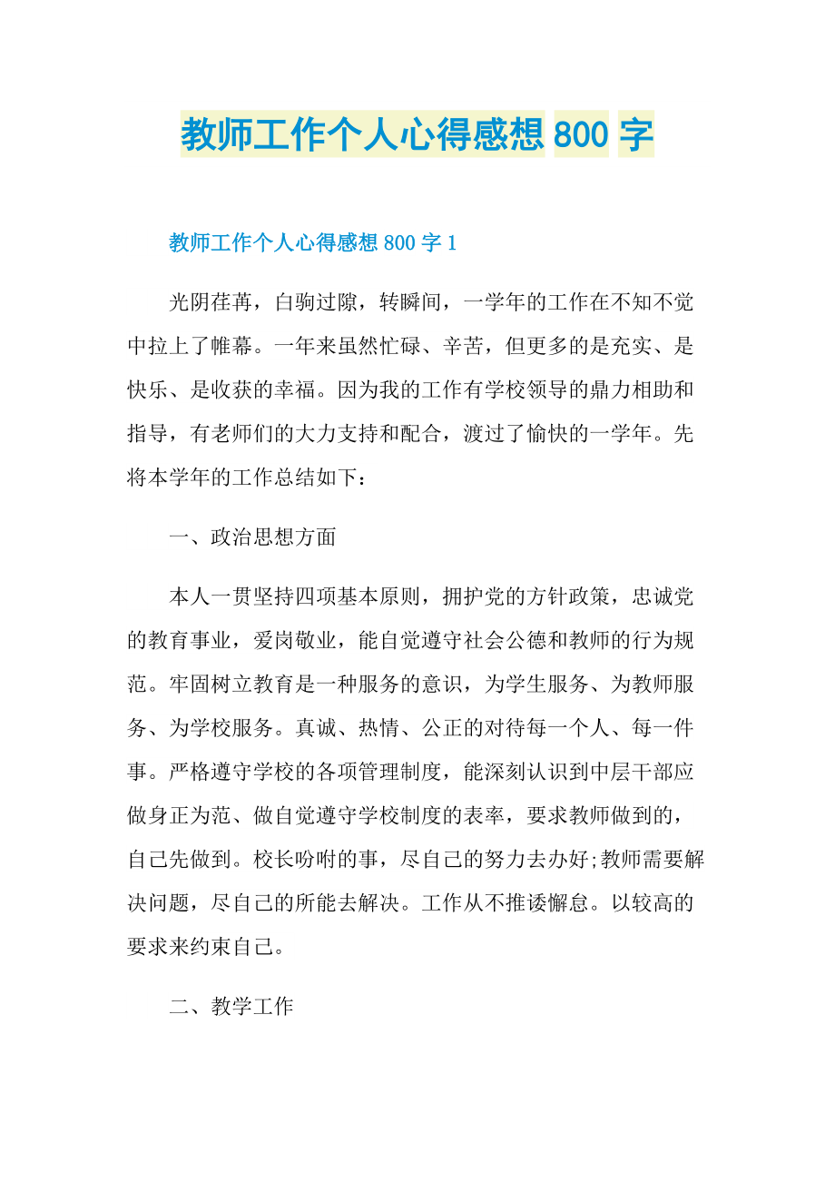 教师工作个人心得感想800字.doc_第1页