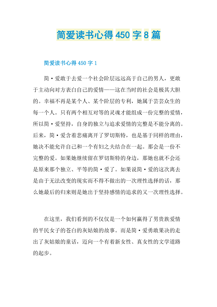 简爱读书心得450字8篇.doc_第1页