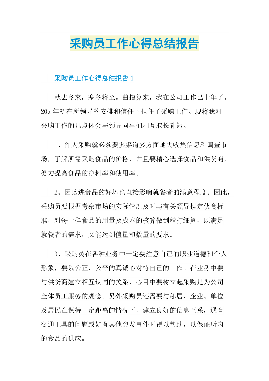 采购员工作心得总结报告.doc_第1页