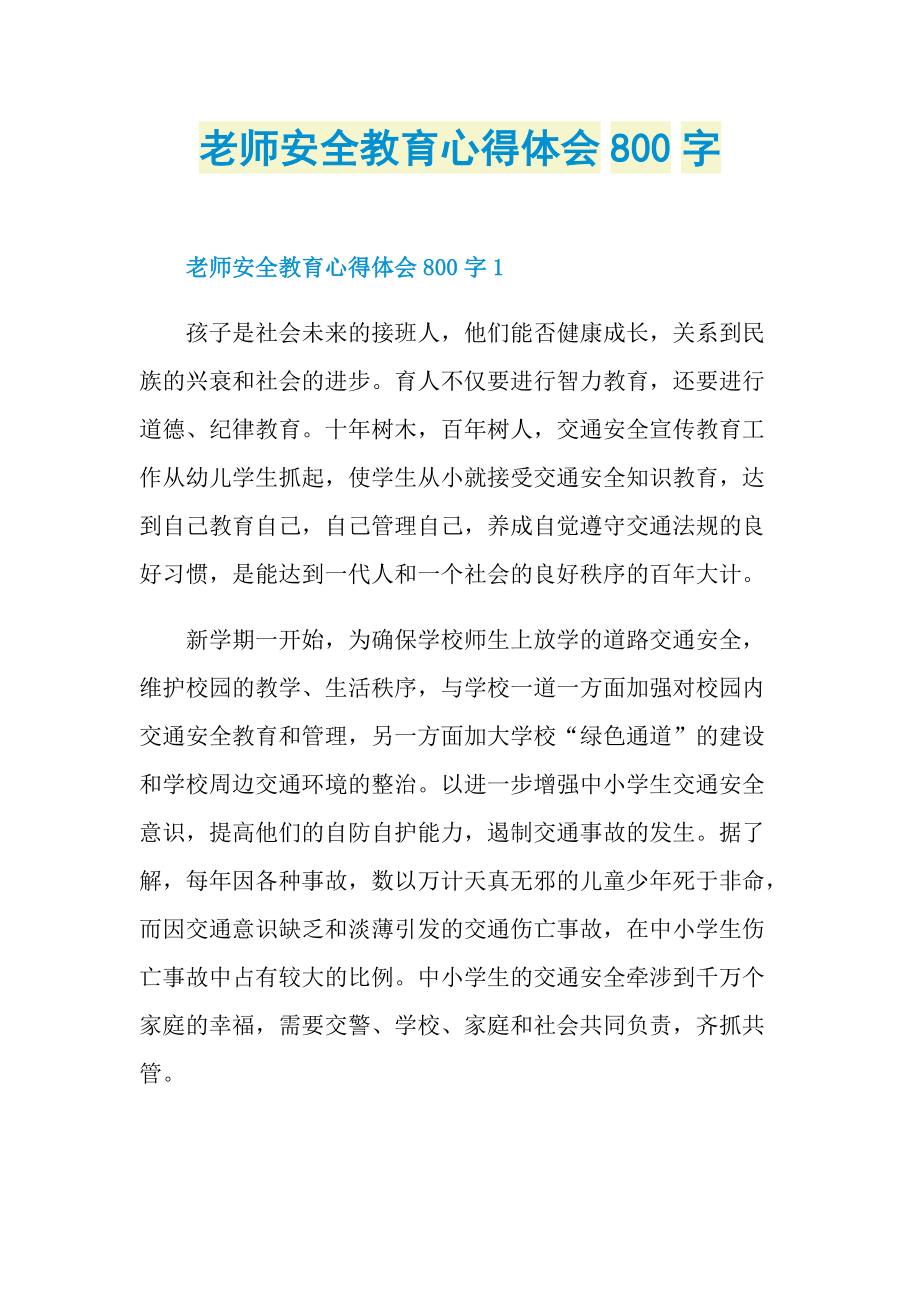 老师安全教育心得体会800字.doc_第1页