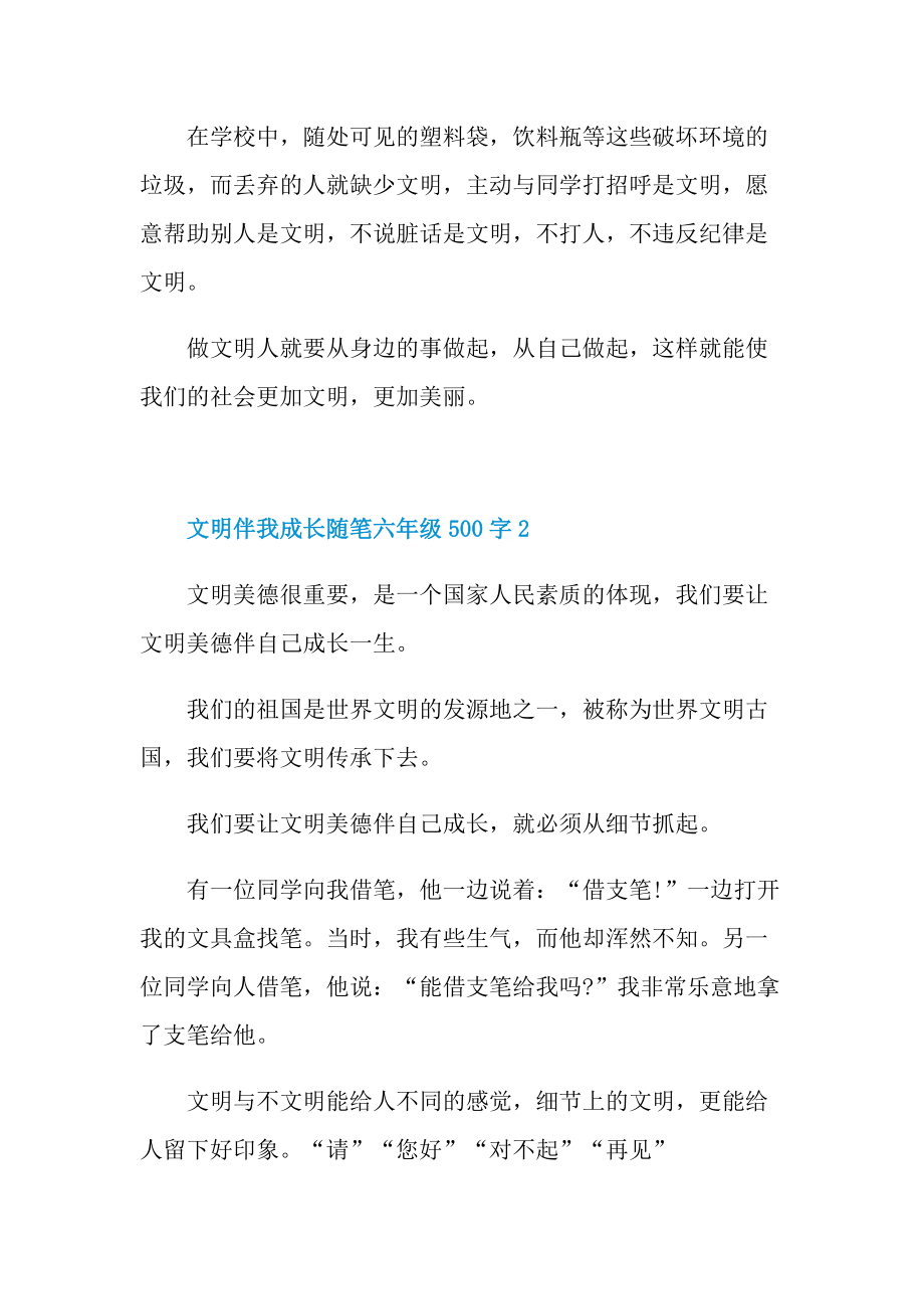 文明伴我成长话题随笔六年级500字.doc_第2页