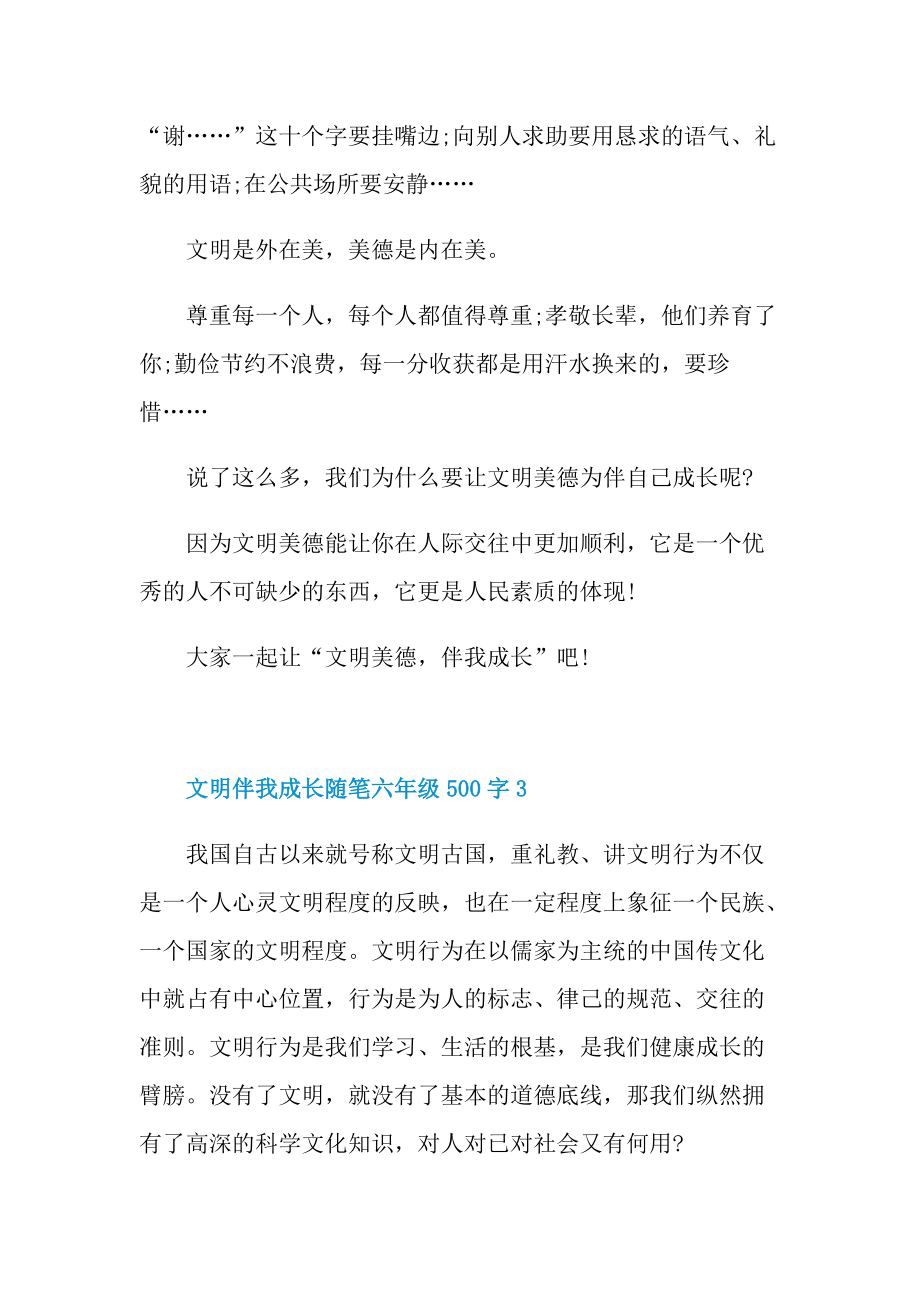 文明伴我成长话题随笔六年级500字.doc_第3页