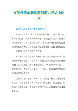 文明伴我成长话题随笔六年级500字.doc