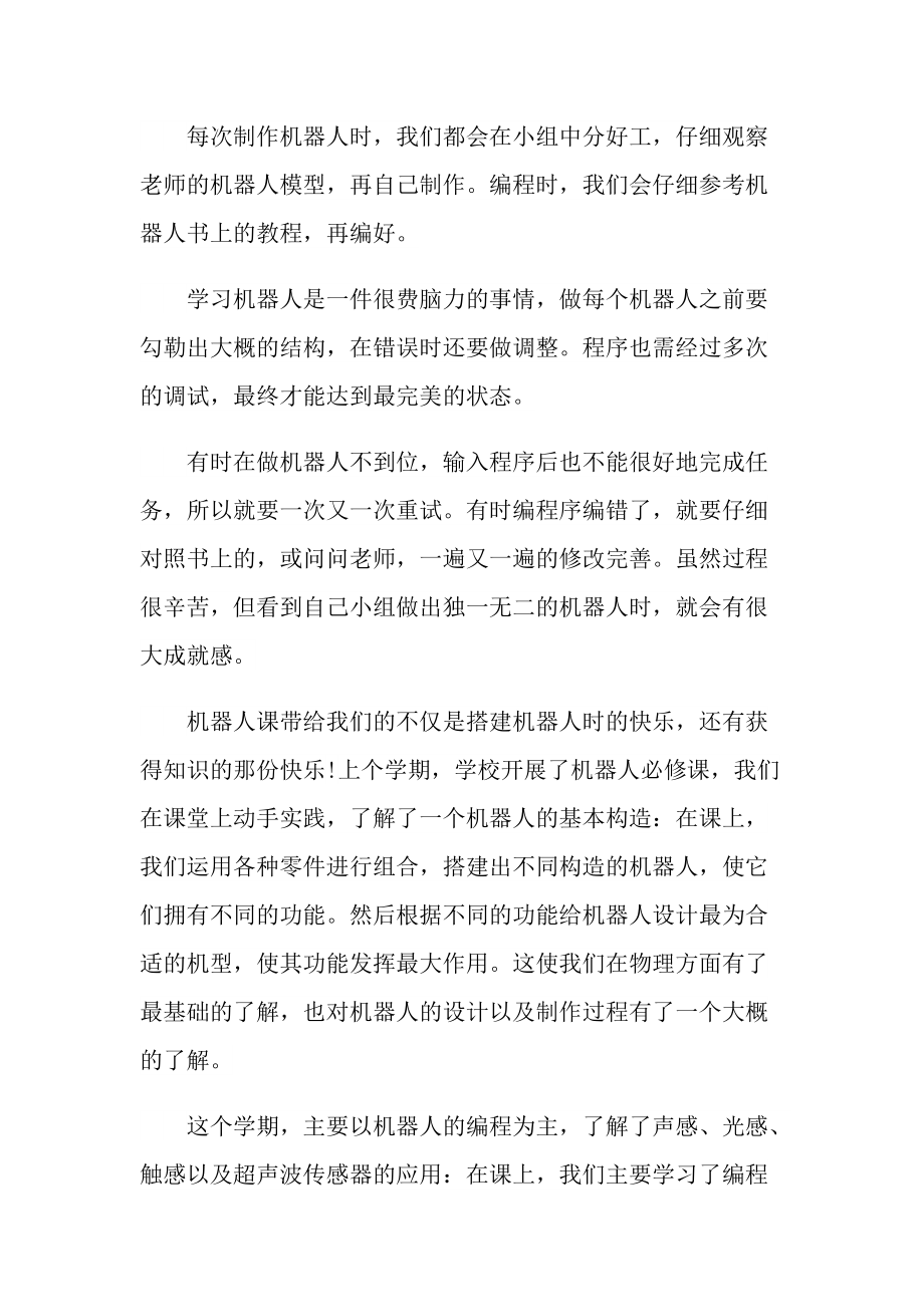 机器人课程学习心得范文800字.doc_第2页