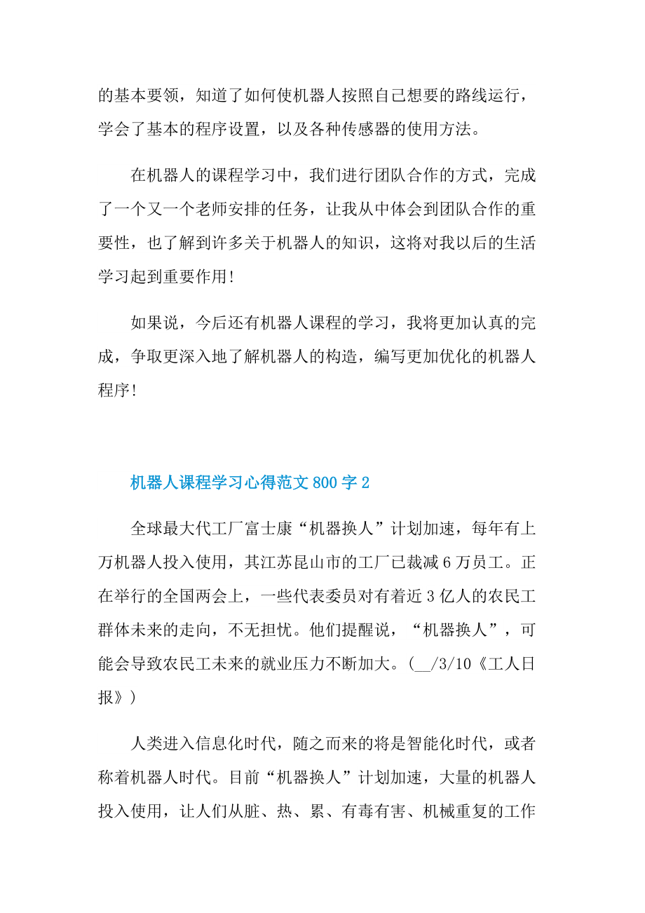 机器人课程学习心得范文800字.doc_第3页